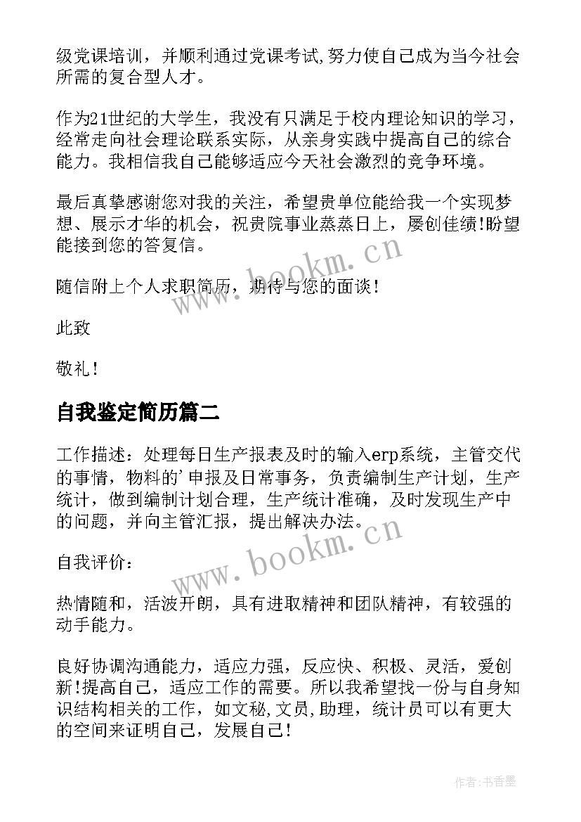 最新自我鉴定简历 简历自我鉴定(大全8篇)