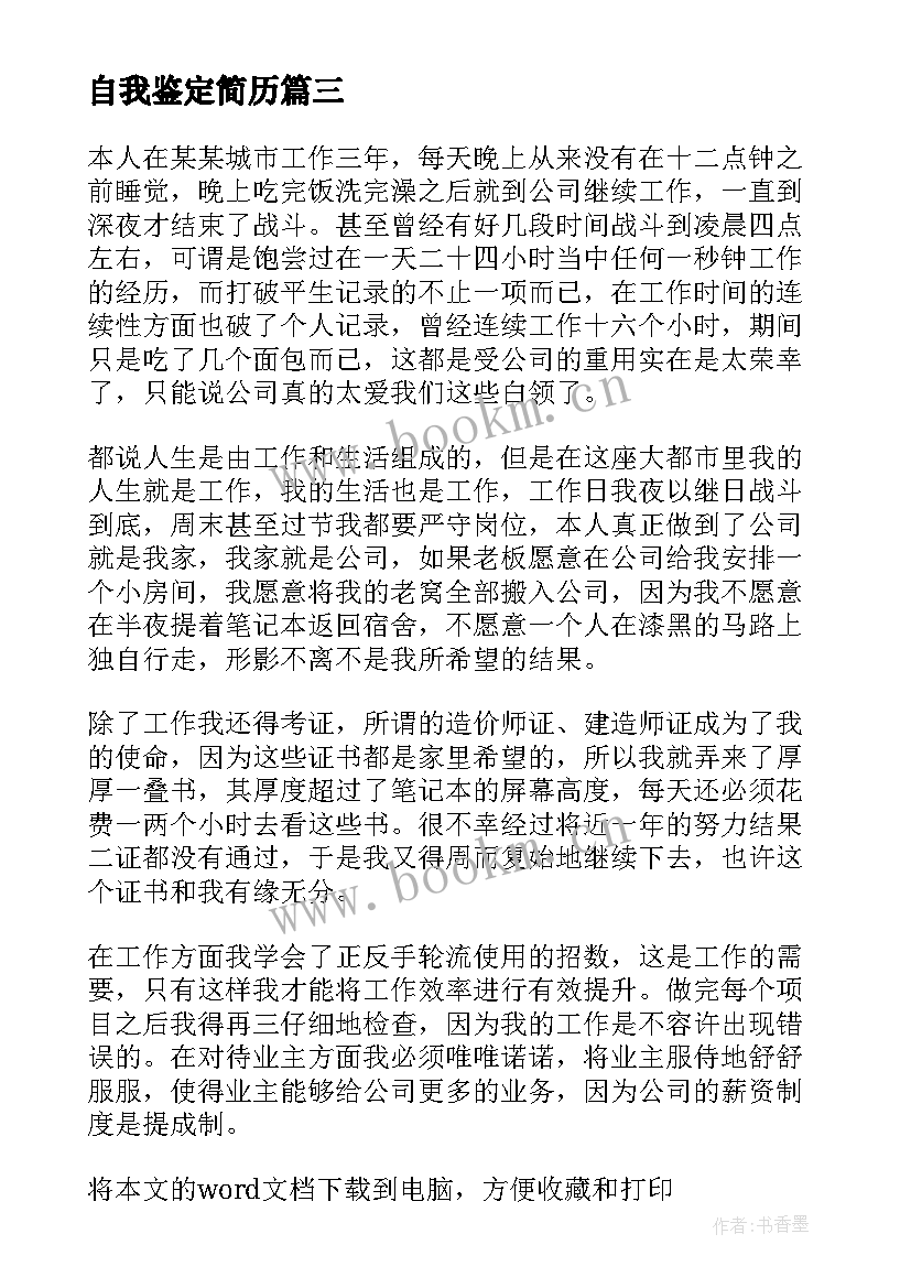 最新自我鉴定简历 简历自我鉴定(大全8篇)