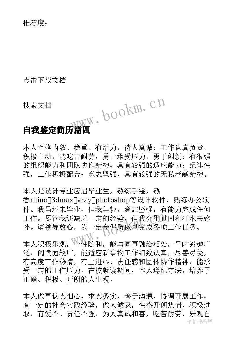 最新自我鉴定简历 简历自我鉴定(大全8篇)