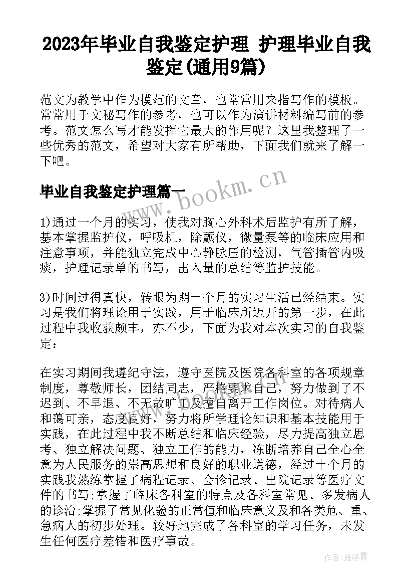 2023年毕业自我鉴定护理 护理毕业自我鉴定(通用9篇)