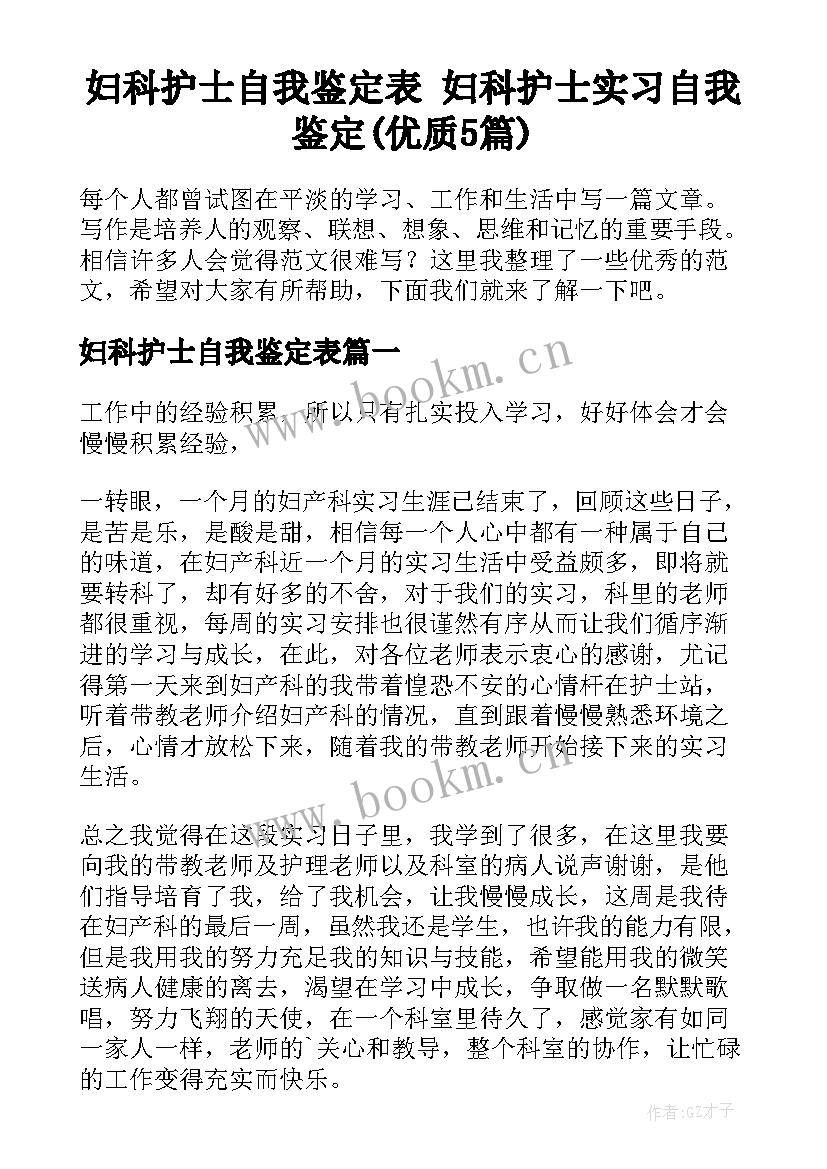 妇科护士自我鉴定表 妇科护士实习自我鉴定(优质5篇)