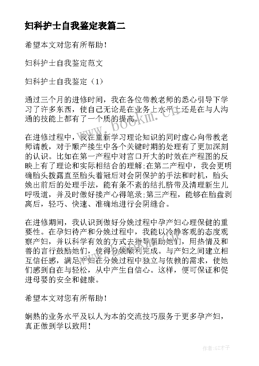 妇科护士自我鉴定表 妇科护士实习自我鉴定(优质5篇)