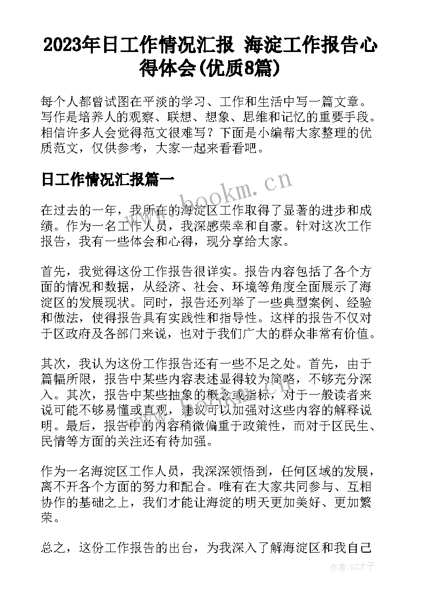 2023年日工作情况汇报 海淀工作报告心得体会(优质8篇)