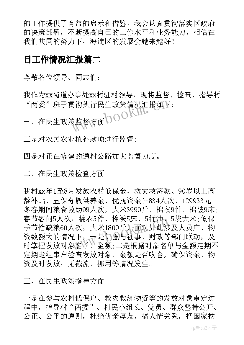 2023年日工作情况汇报 海淀工作报告心得体会(优质8篇)