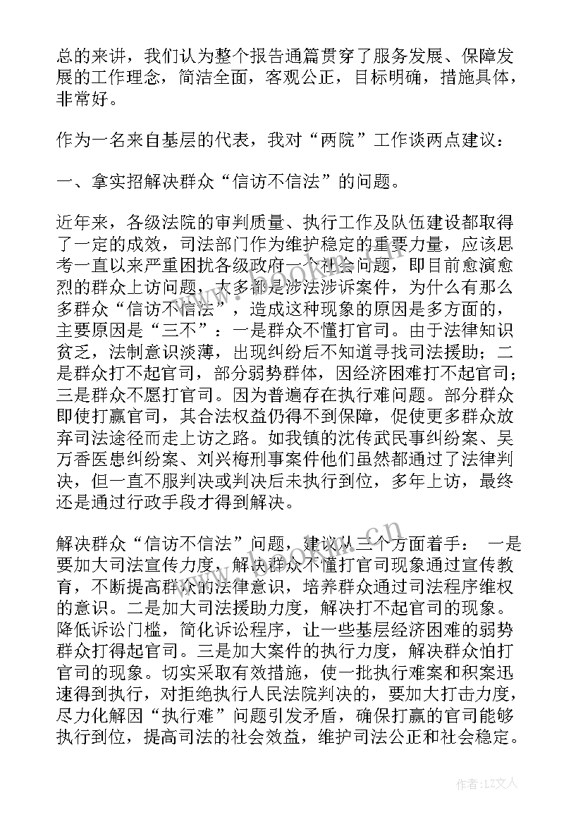 最新对两院工作报告的讨论发言材料(汇总5篇)