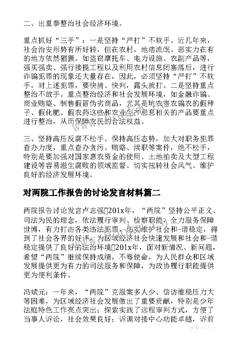 最新对两院工作报告的讨论发言材料(汇总5篇)