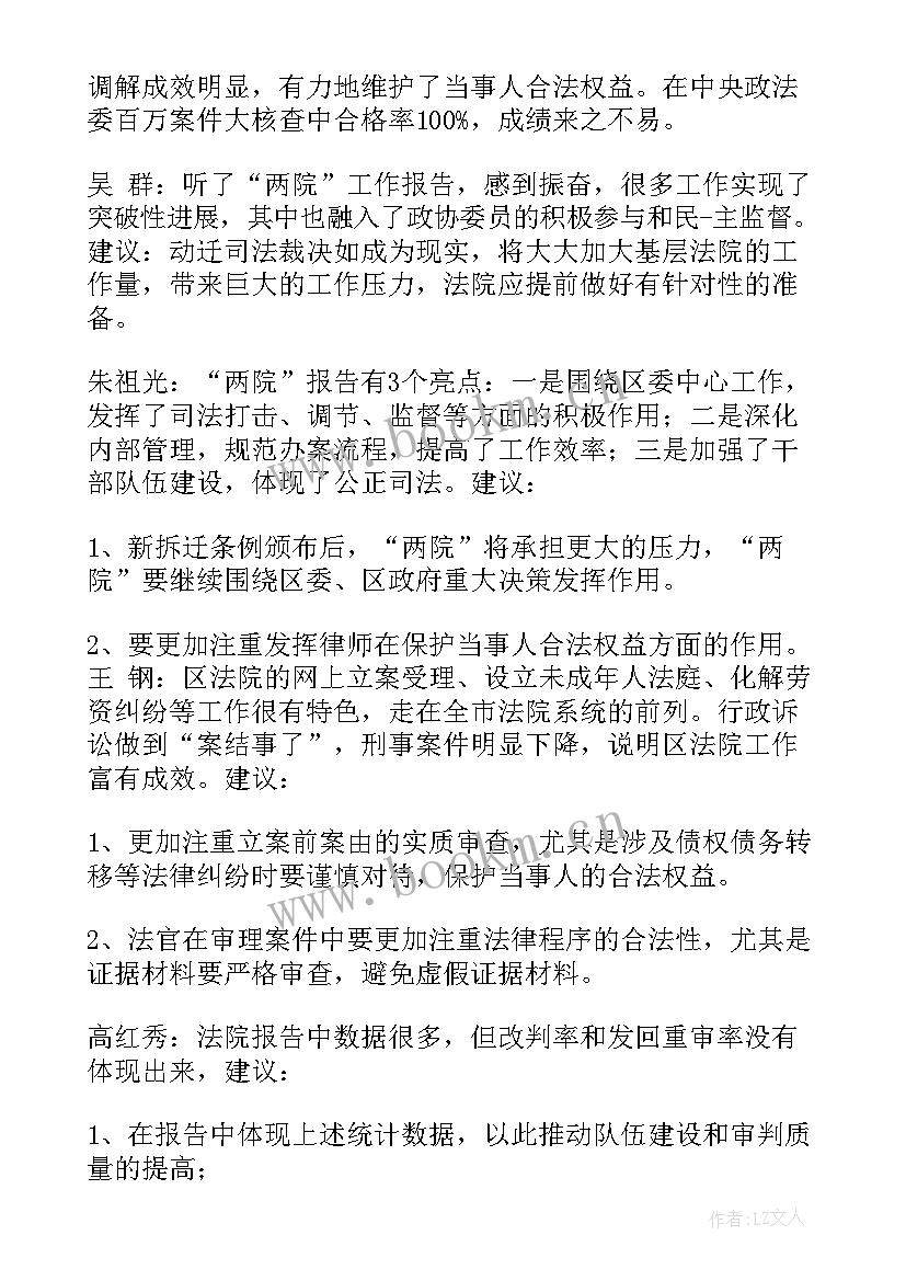 最新对两院工作报告的讨论发言材料(汇总5篇)