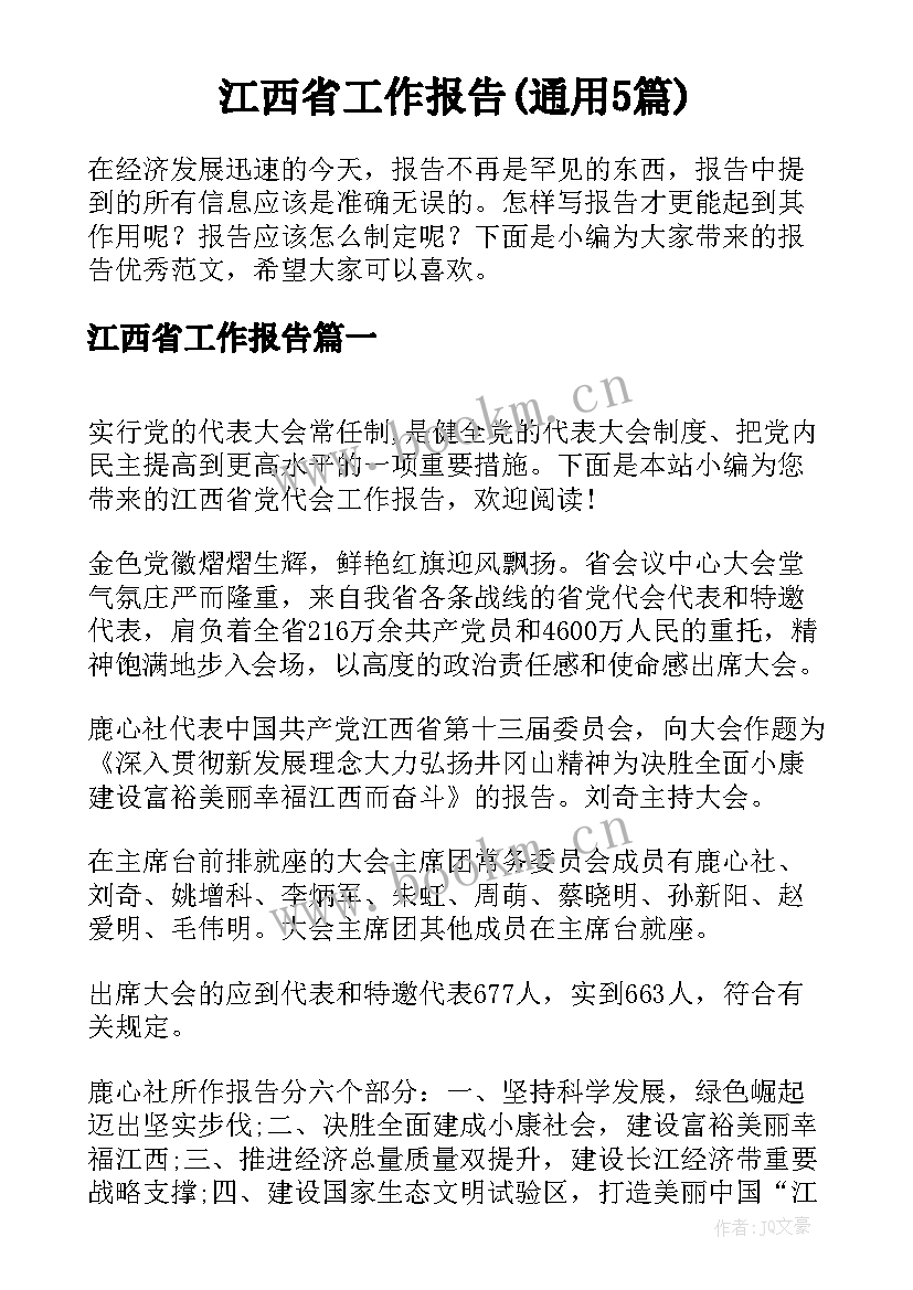 江西省工作报告(通用5篇)