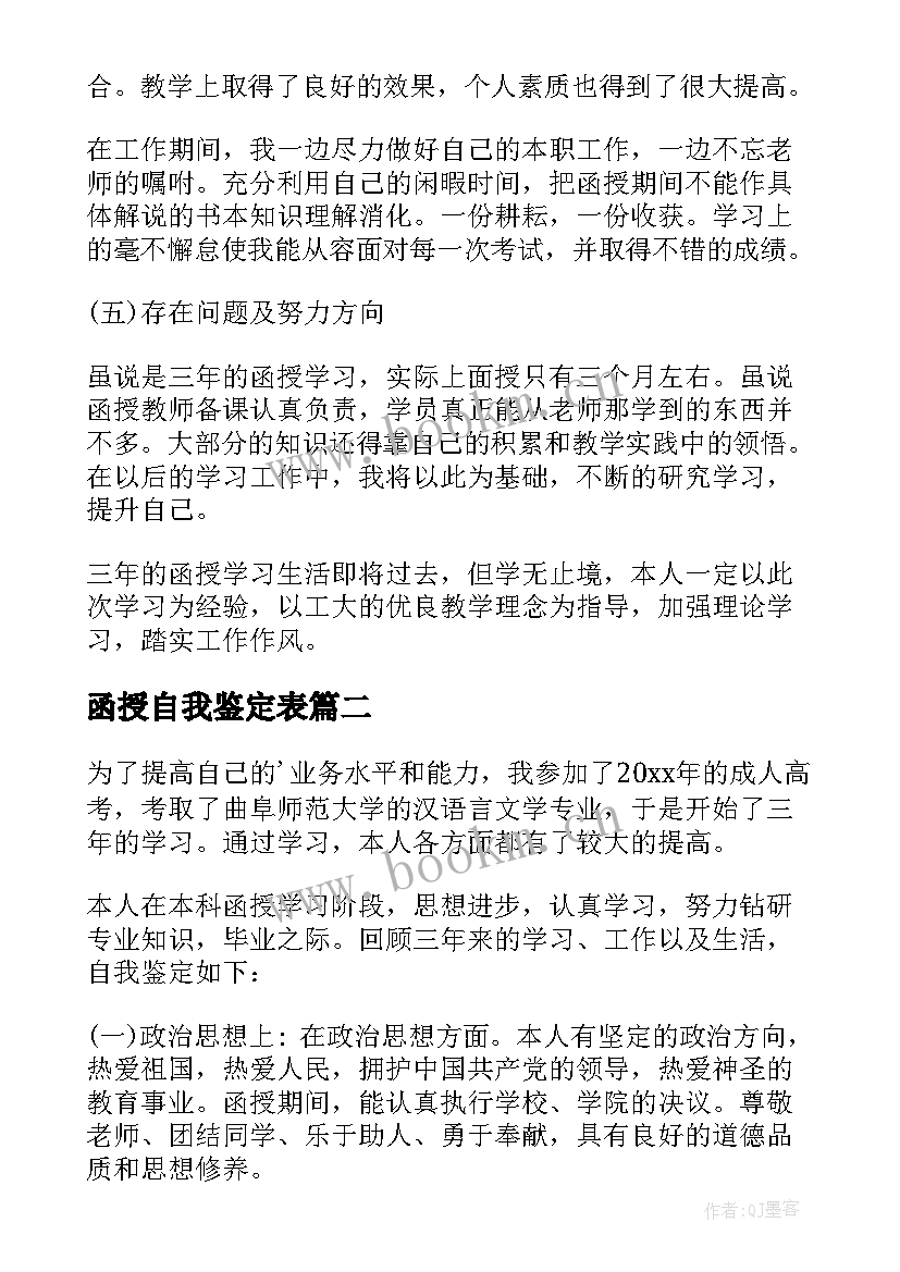 最新函授自我鉴定表 函授自我鉴定(汇总10篇)