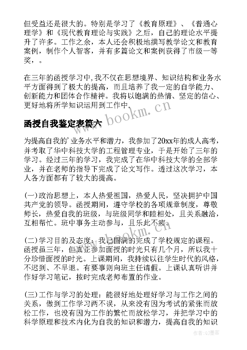 最新函授自我鉴定表 函授自我鉴定(汇总10篇)