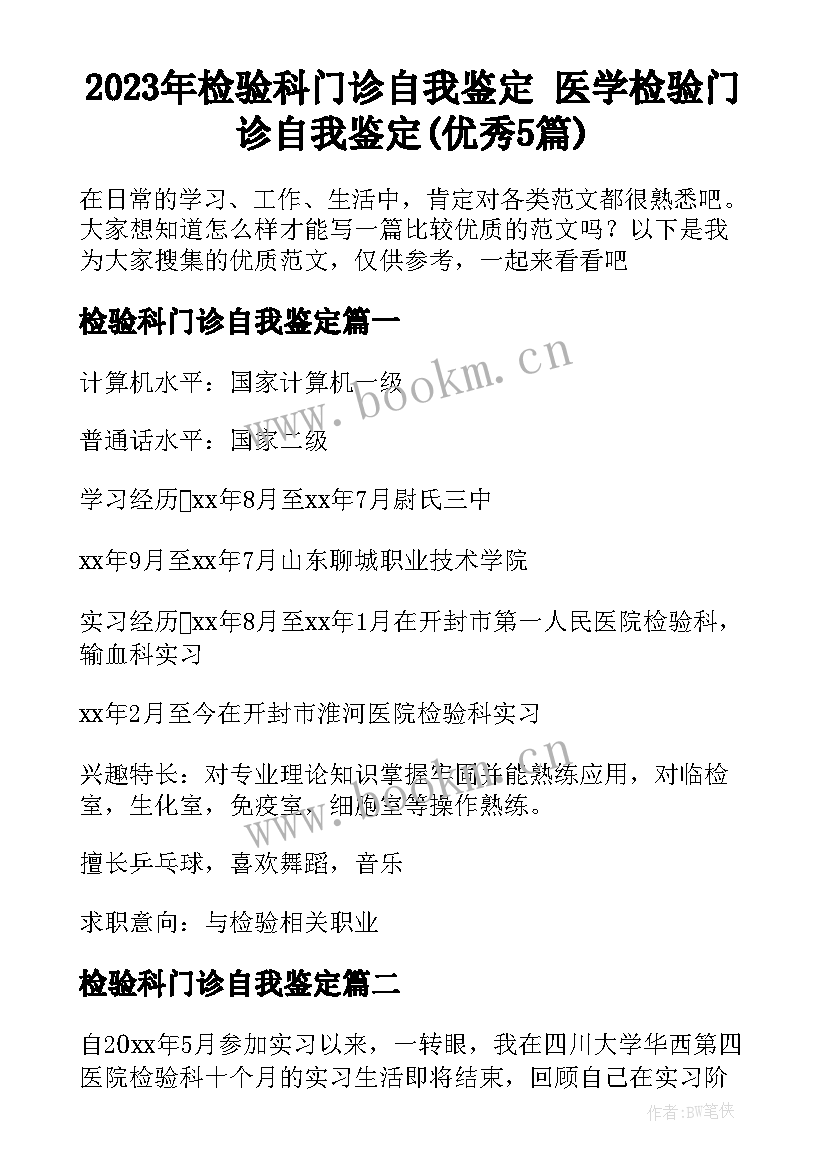 2023年检验科门诊自我鉴定 医学检验门诊自我鉴定(优秀5篇)