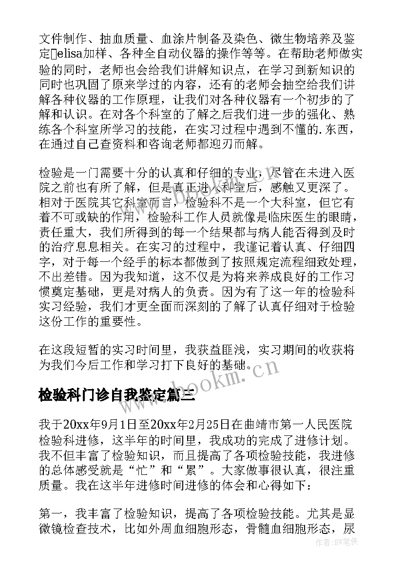 2023年检验科门诊自我鉴定 医学检验门诊自我鉴定(优秀5篇)