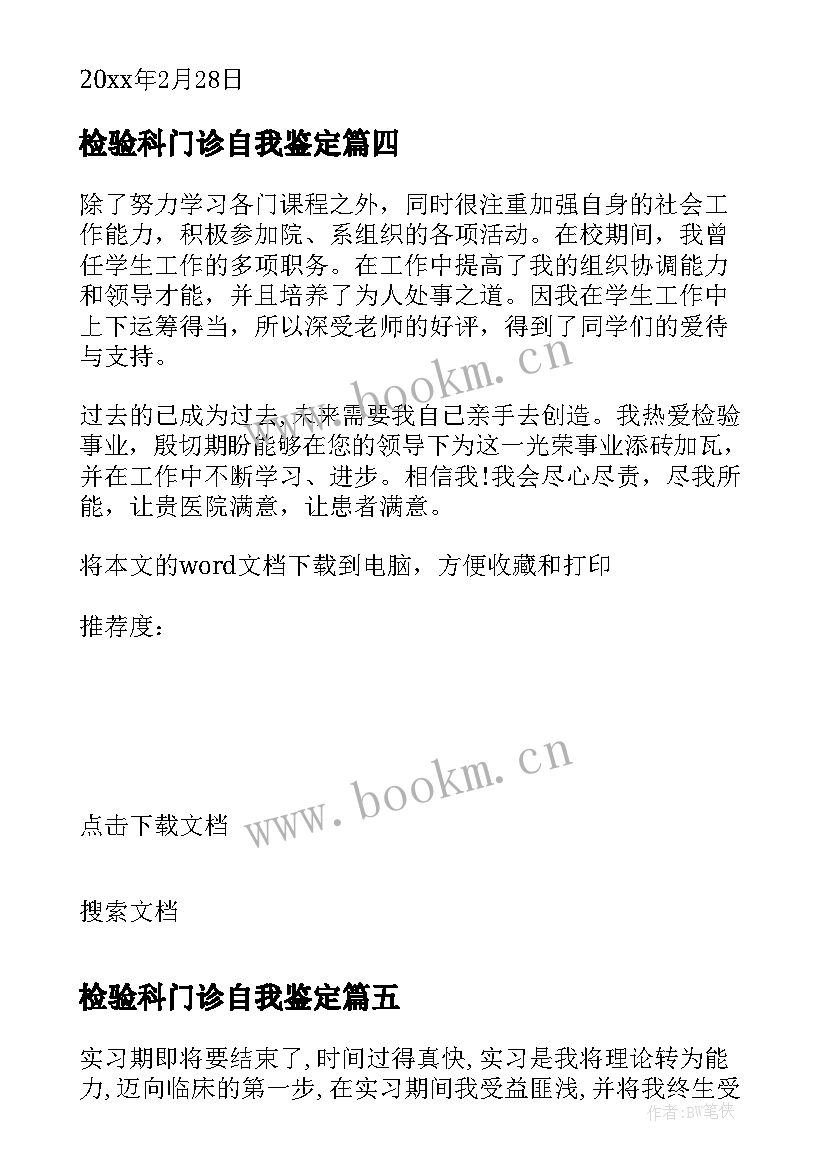 2023年检验科门诊自我鉴定 医学检验门诊自我鉴定(优秀5篇)