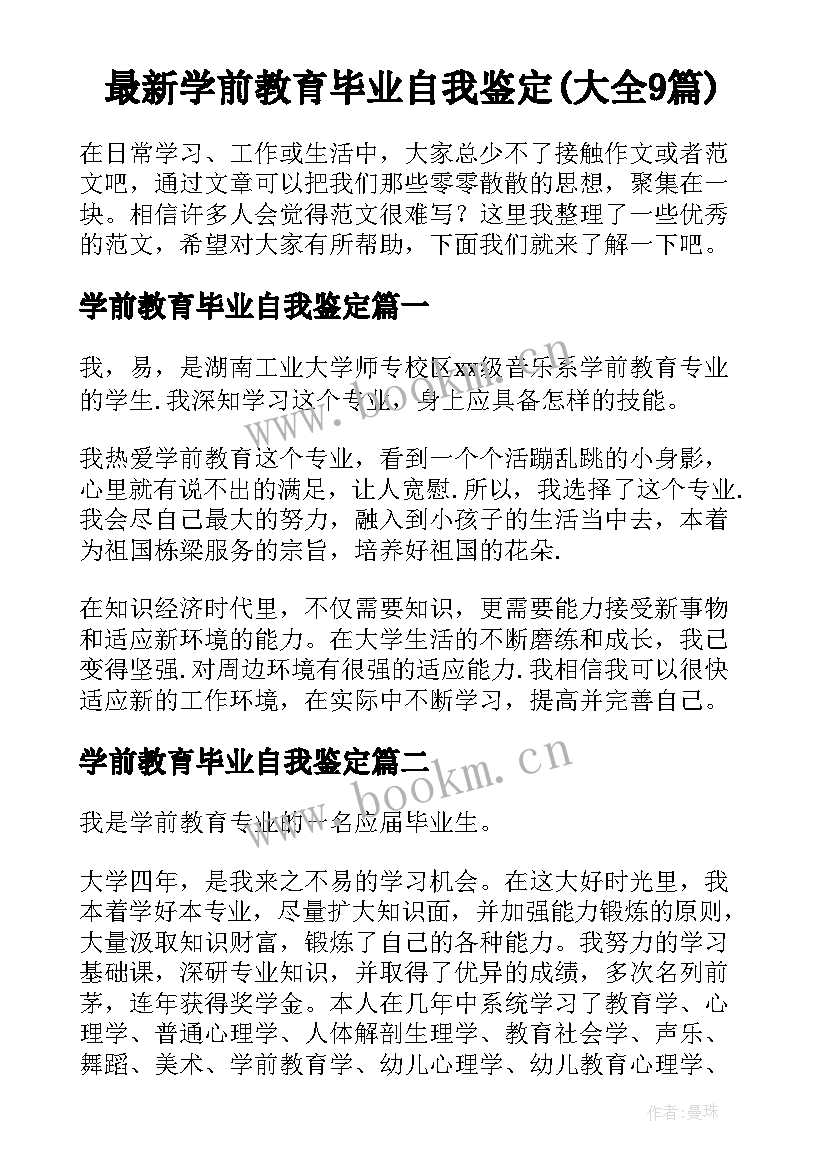 最新学前教育毕业自我鉴定(大全9篇)