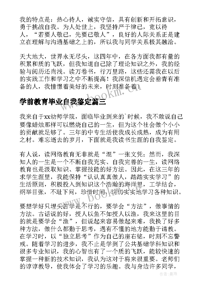 最新学前教育毕业自我鉴定(大全9篇)