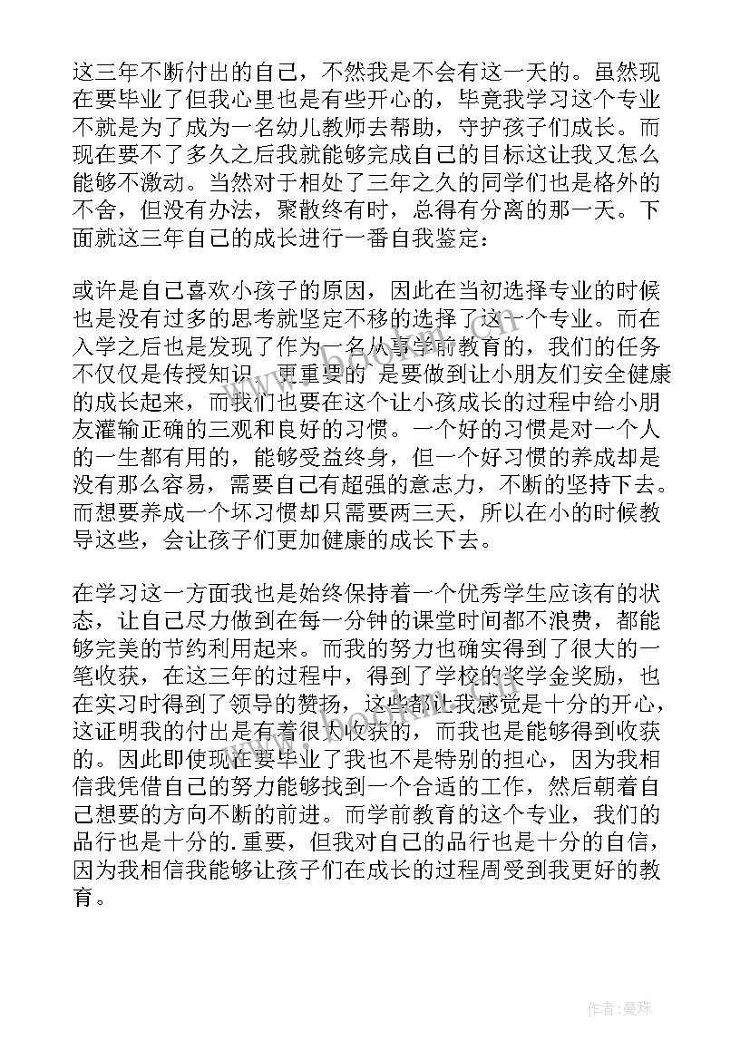 最新学前教育毕业自我鉴定(大全9篇)