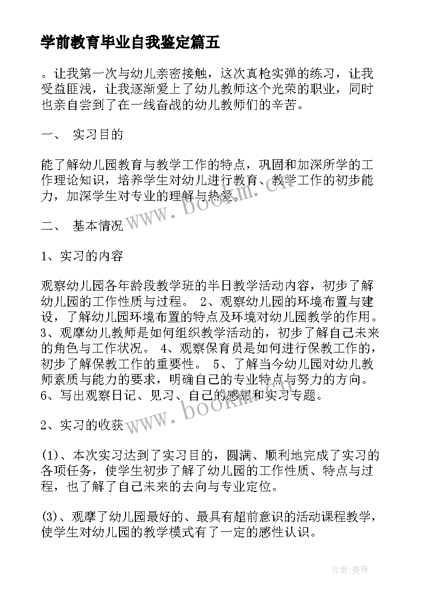 最新学前教育毕业自我鉴定(大全9篇)