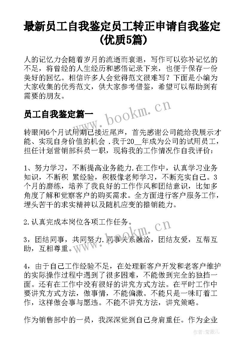 最新员工自我鉴定 员工转正申请自我鉴定(优质5篇)