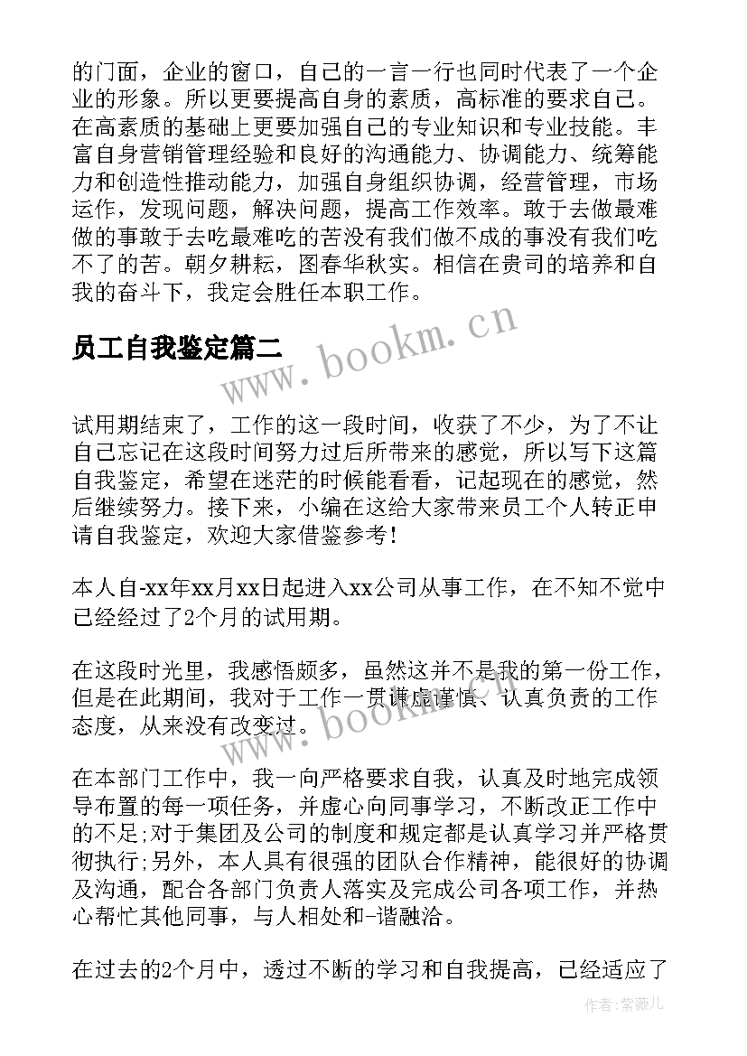 最新员工自我鉴定 员工转正申请自我鉴定(优质5篇)