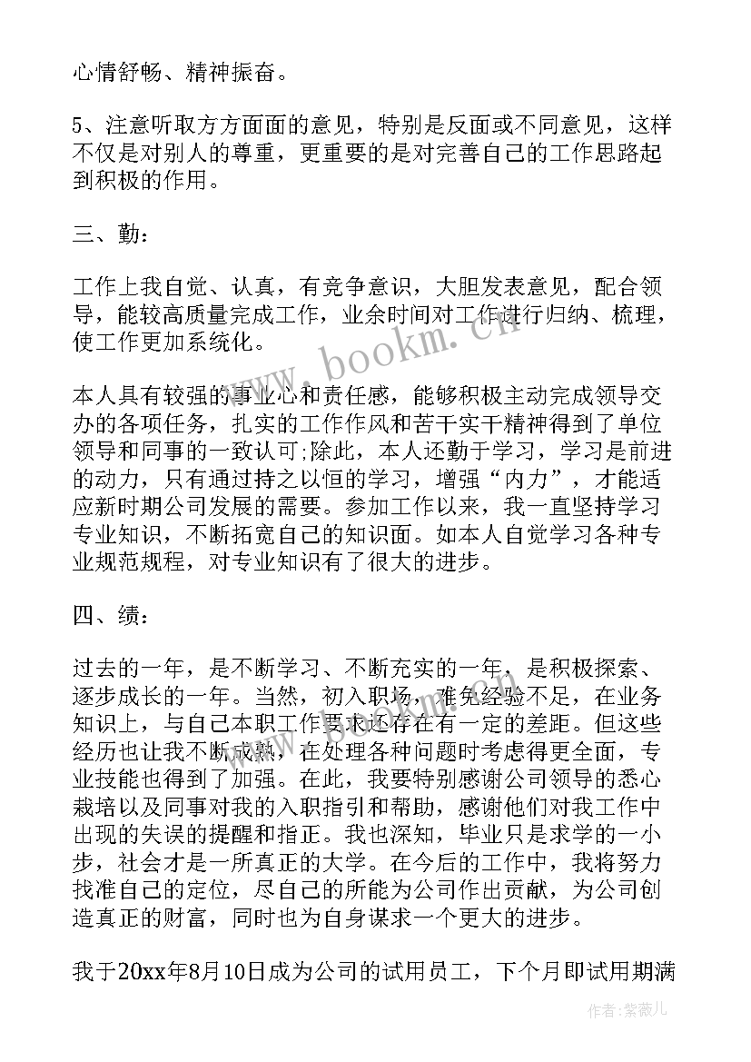 最新员工自我鉴定 员工转正申请自我鉴定(优质5篇)