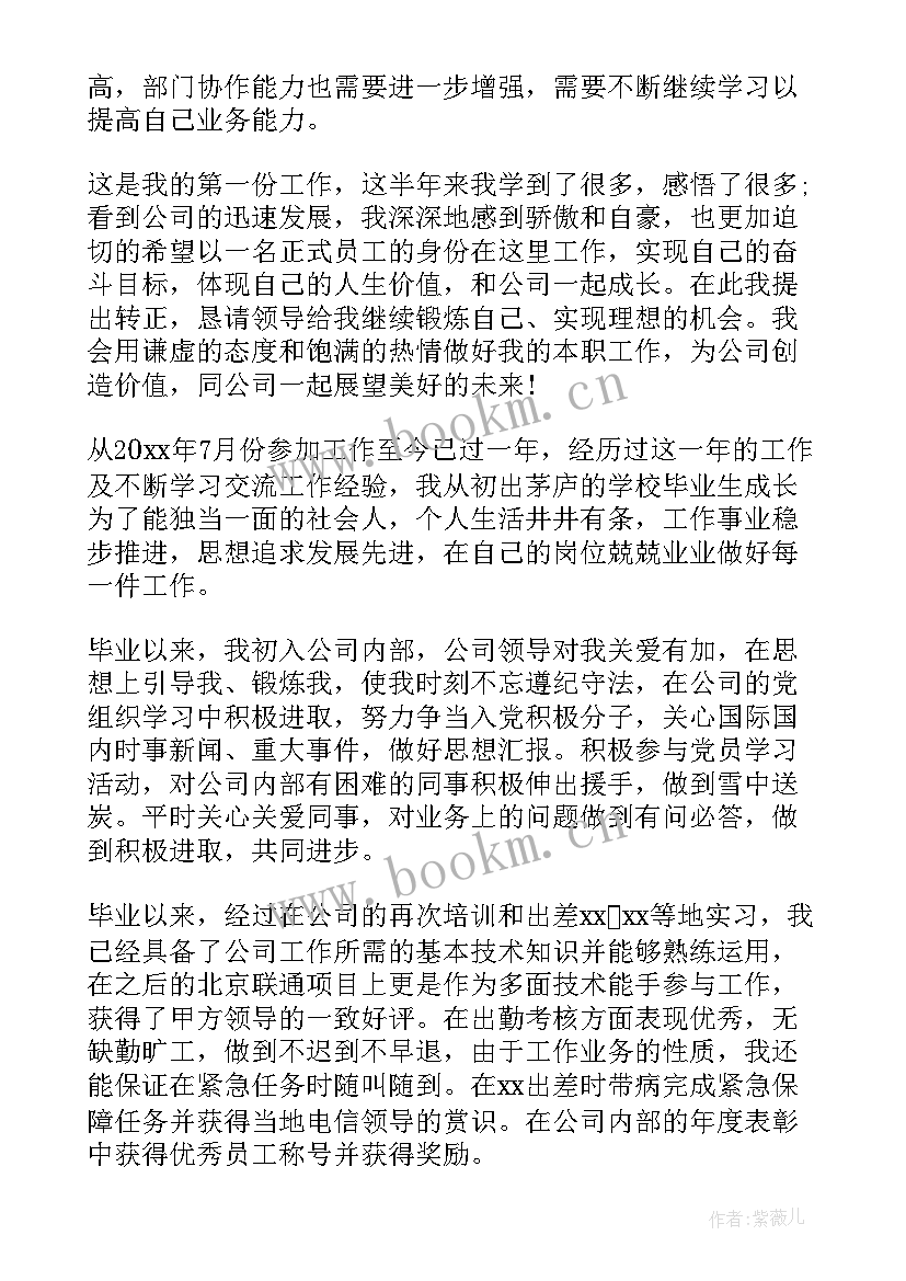 最新员工自我鉴定 员工转正申请自我鉴定(优质5篇)