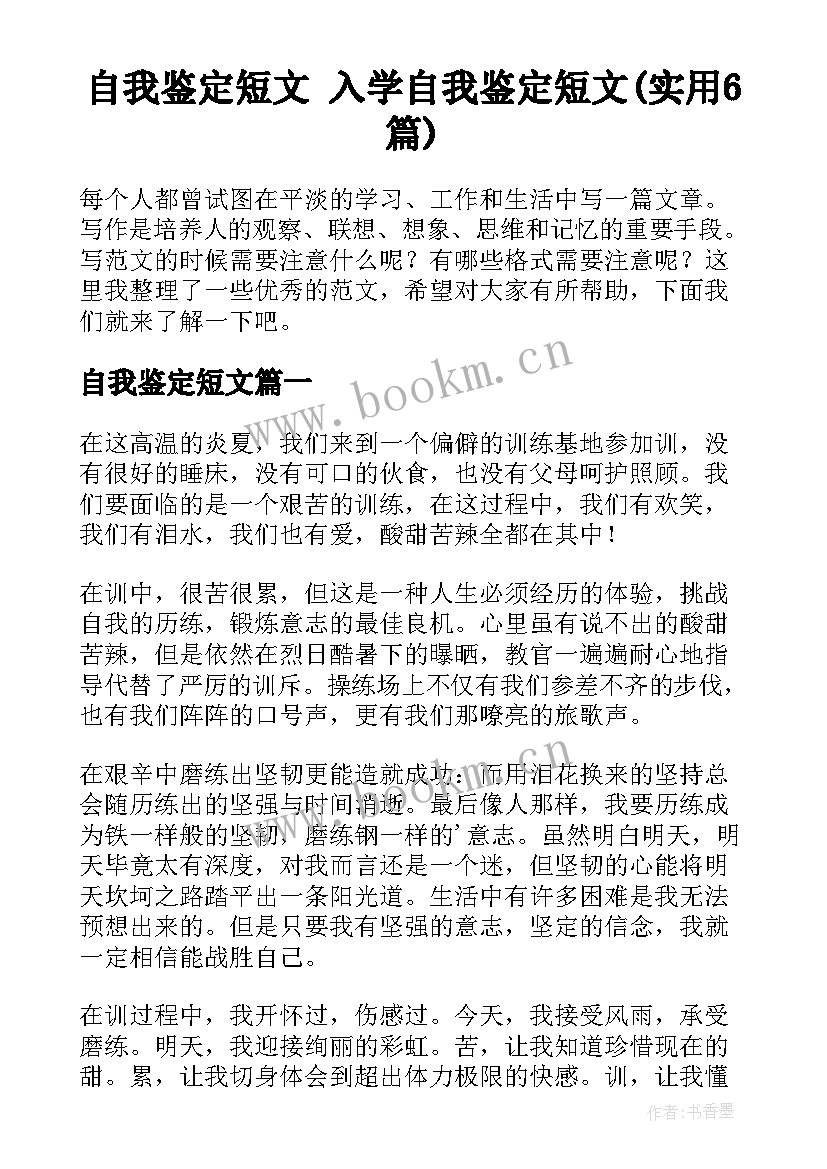 自我鉴定短文 入学自我鉴定短文(实用6篇)