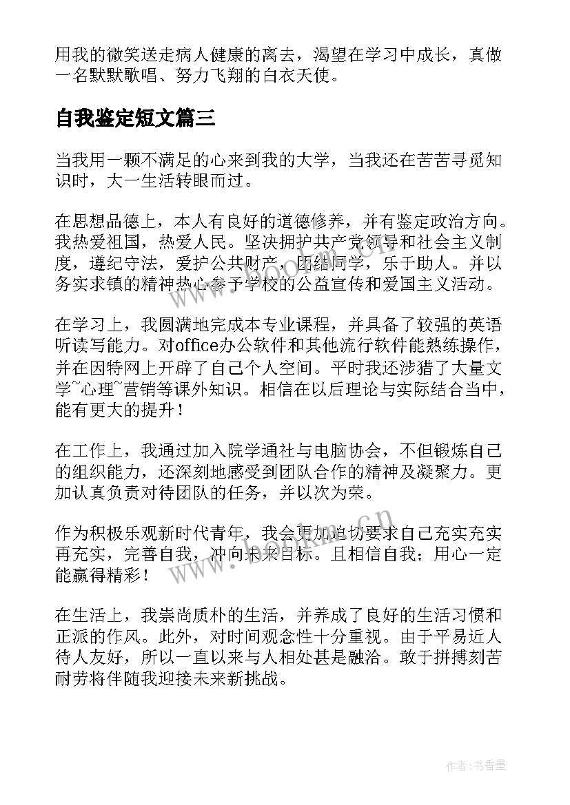 自我鉴定短文 入学自我鉴定短文(实用6篇)