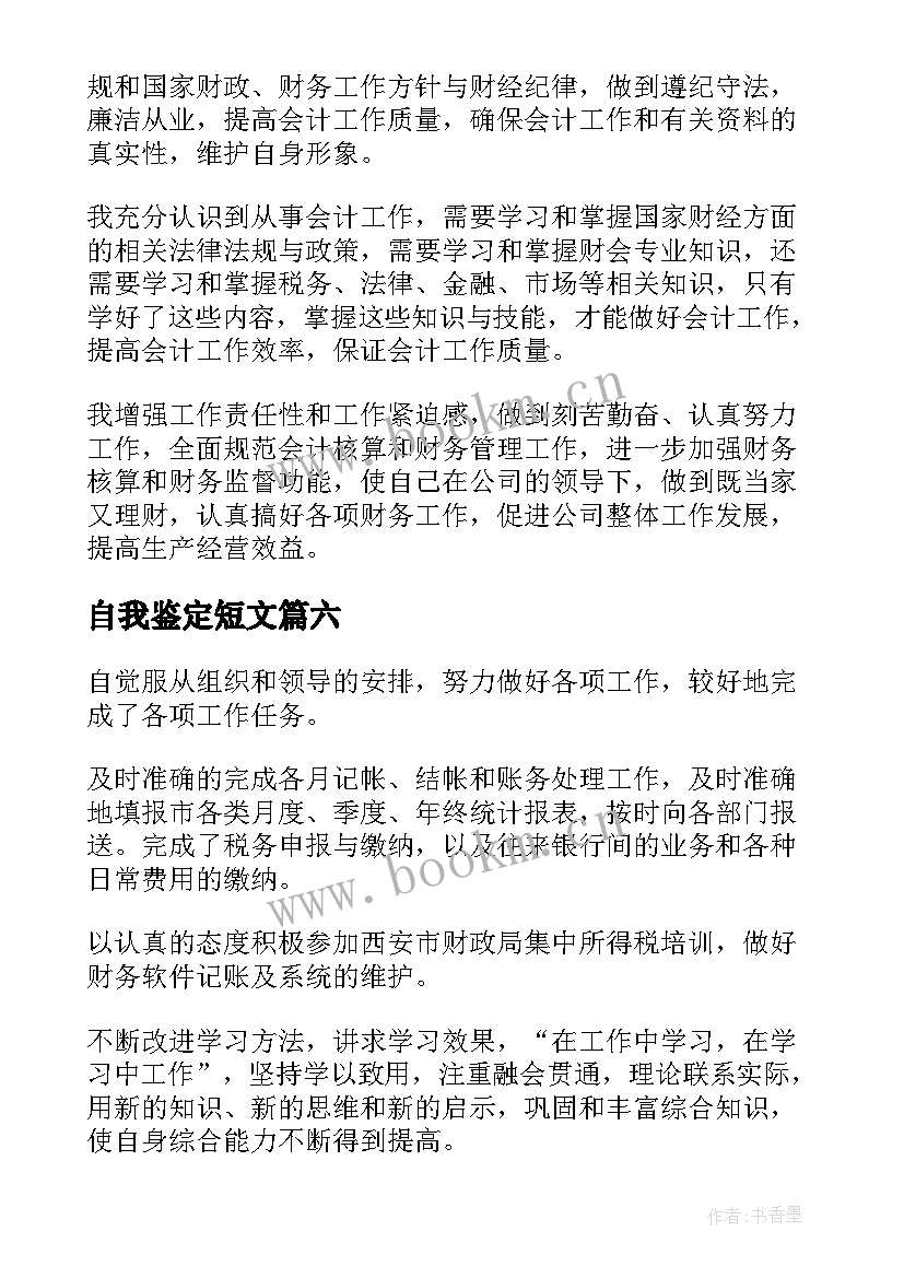 自我鉴定短文 入学自我鉴定短文(实用6篇)