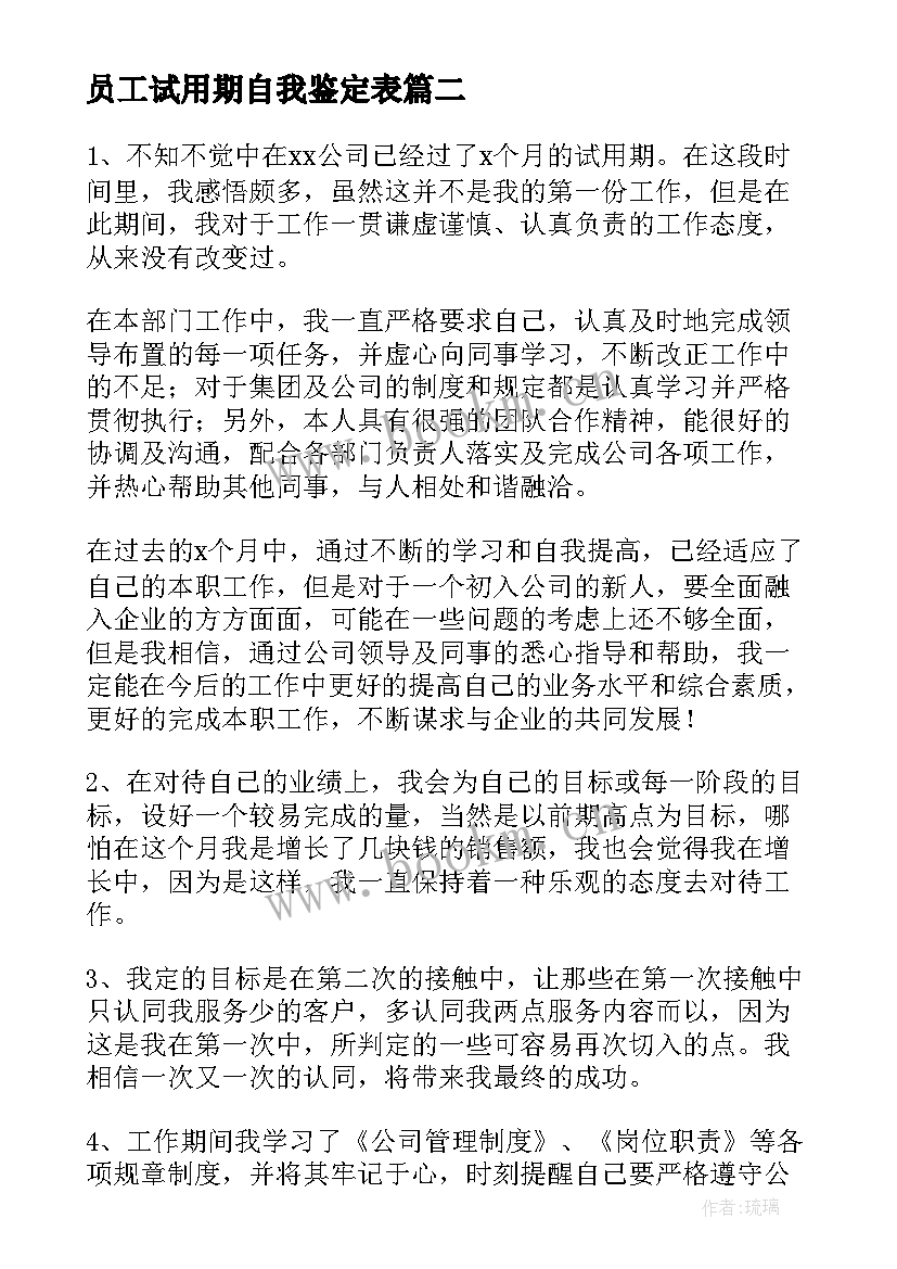 最新员工试用期自我鉴定表 试用期员工自我鉴定(精选10篇)