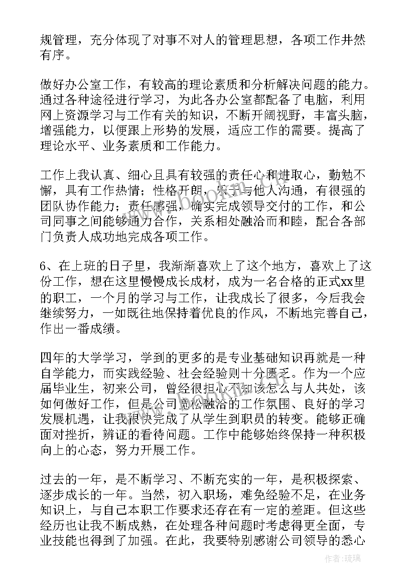 最新员工试用期自我鉴定表 试用期员工自我鉴定(精选10篇)