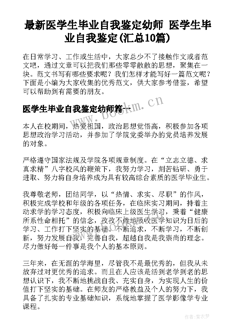 最新医学生毕业自我鉴定幼师 医学生毕业自我鉴定(汇总10篇)