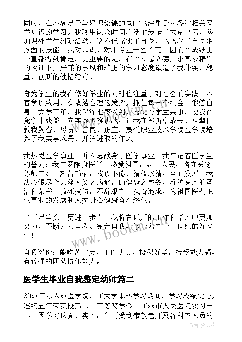 最新医学生毕业自我鉴定幼师 医学生毕业自我鉴定(汇总10篇)