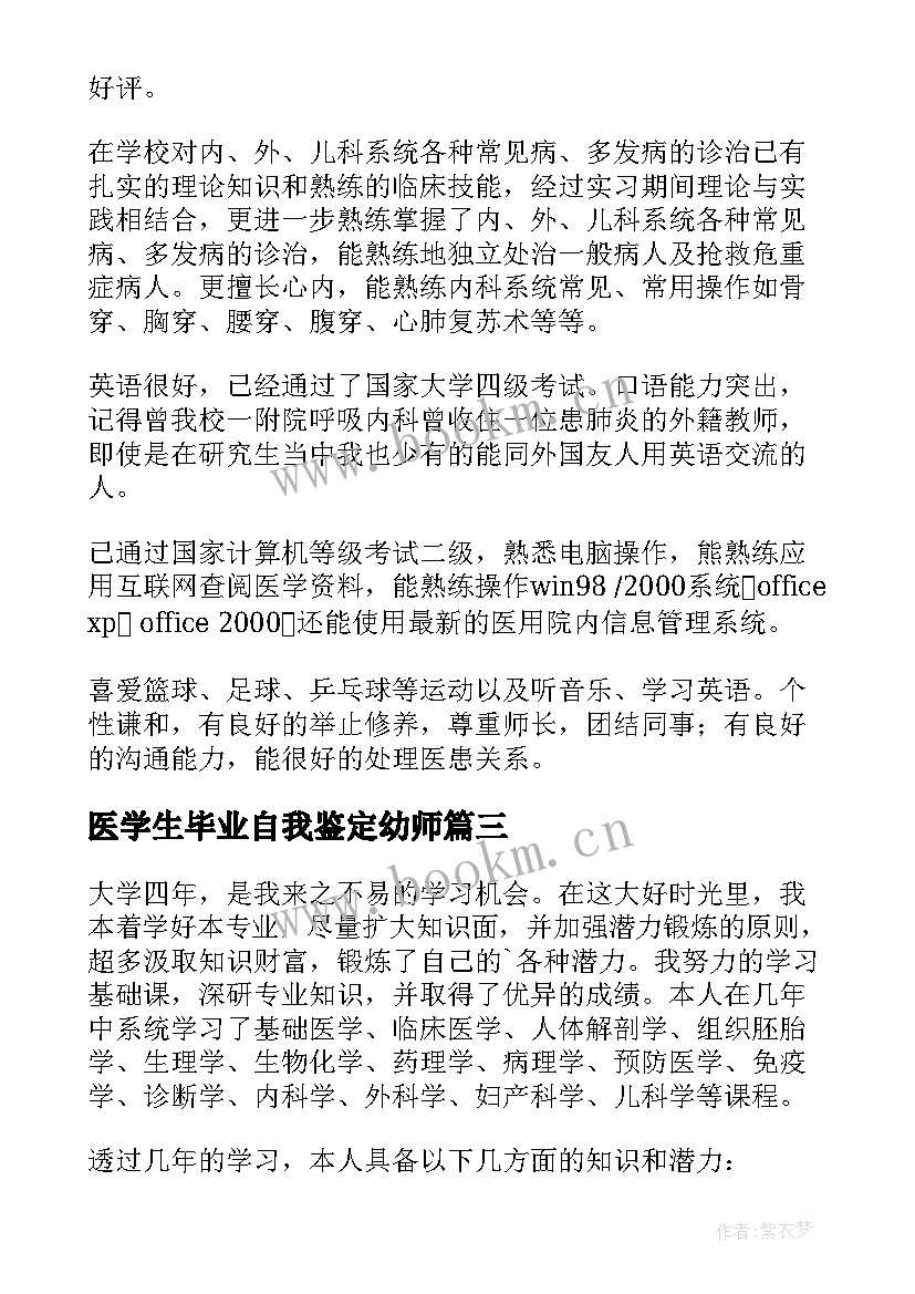 最新医学生毕业自我鉴定幼师 医学生毕业自我鉴定(汇总10篇)