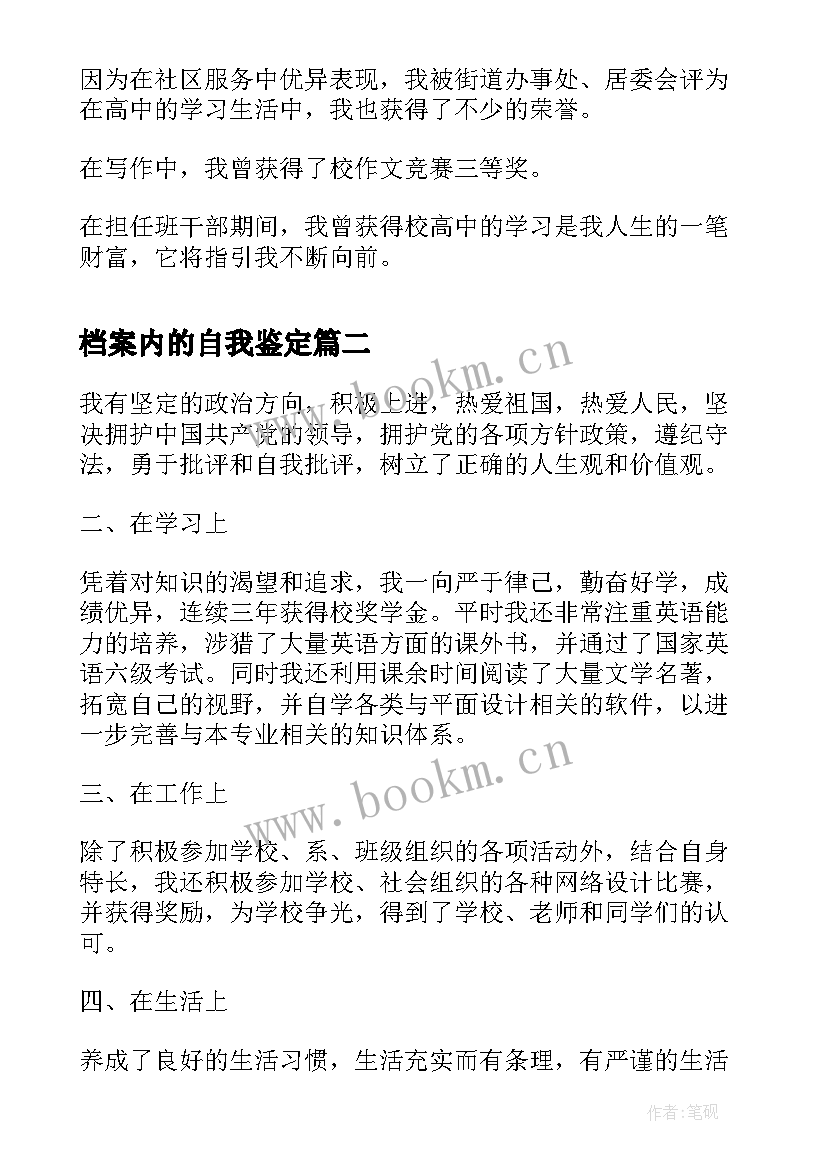 2023年档案内的自我鉴定 高三档案自我鉴定(优秀10篇)