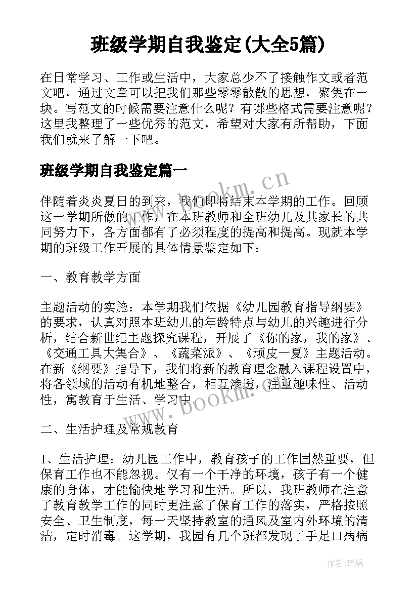 班级学期自我鉴定(大全5篇)