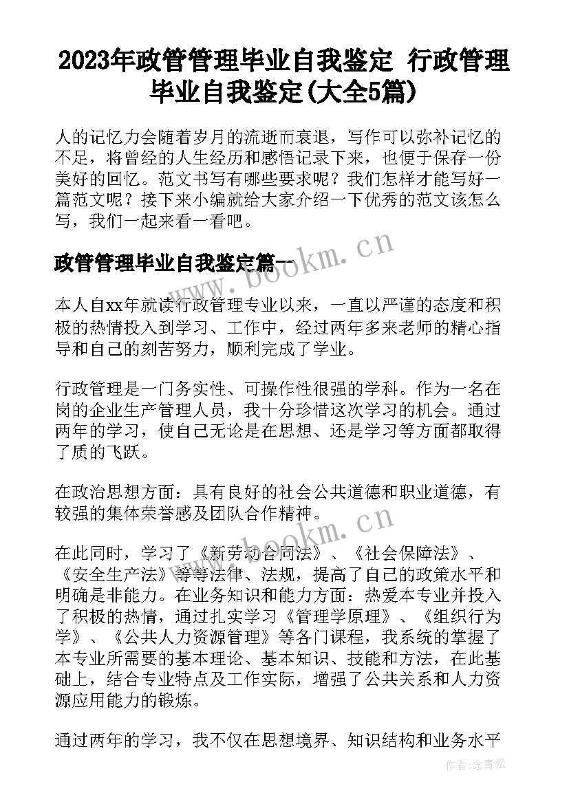 2023年政管管理毕业自我鉴定 行政管理毕业自我鉴定(大全5篇)