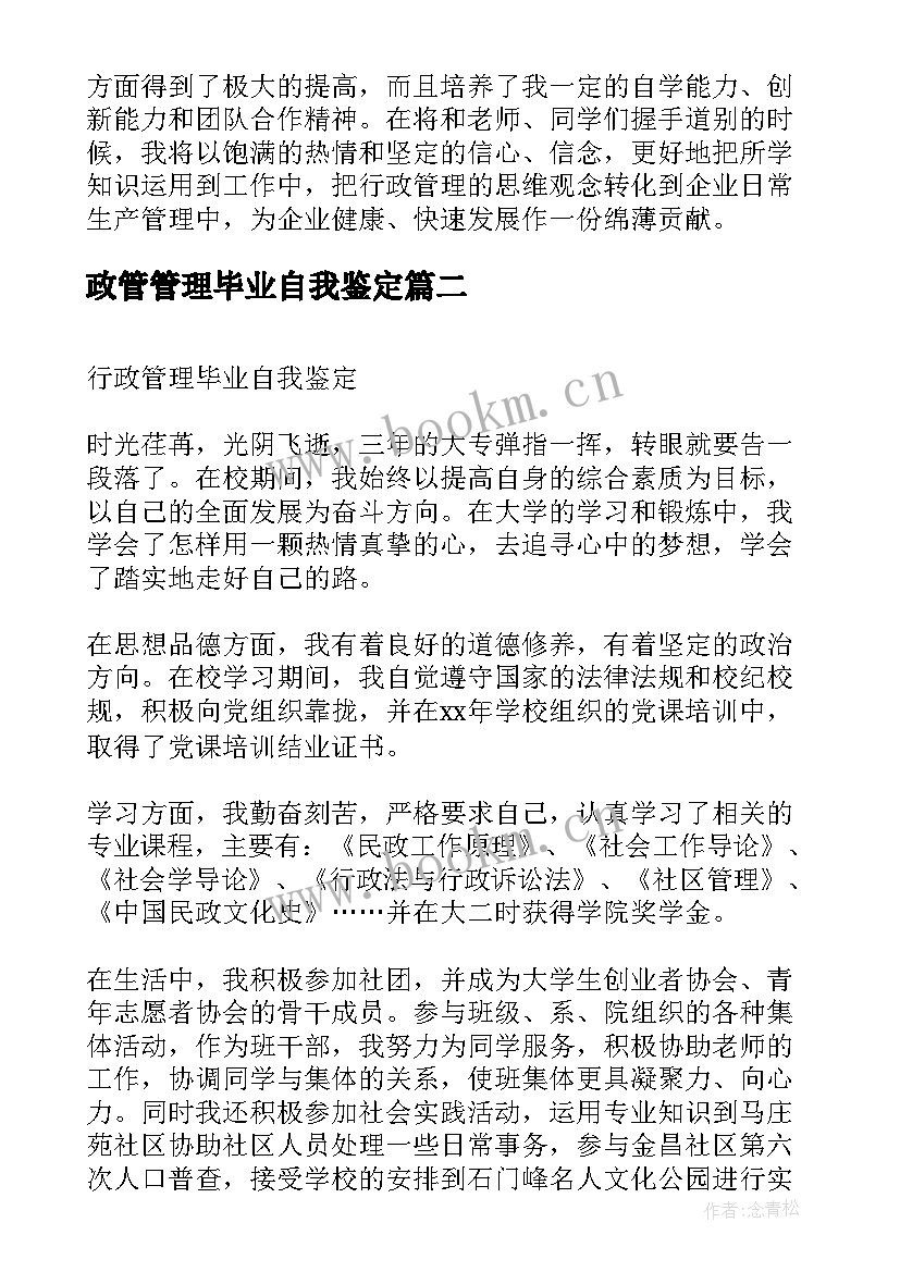 2023年政管管理毕业自我鉴定 行政管理毕业自我鉴定(大全5篇)