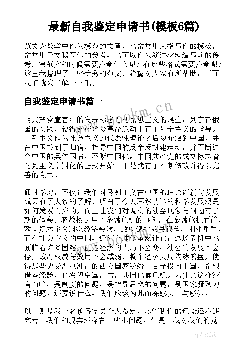 最新自我鉴定申请书(模板6篇)