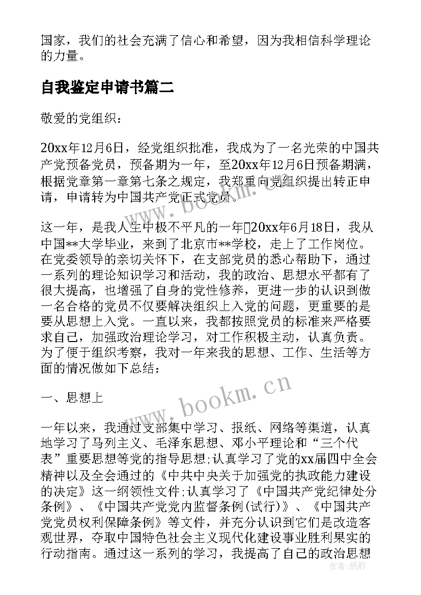 最新自我鉴定申请书(模板6篇)