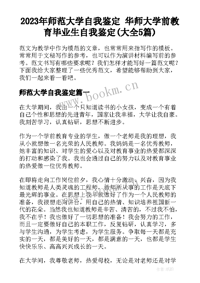 2023年师范大学自我鉴定 华师大学前教育毕业生自我鉴定(大全5篇)