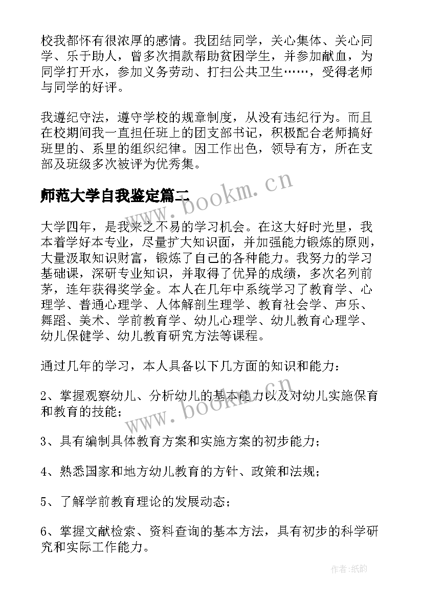 2023年师范大学自我鉴定 华师大学前教育毕业生自我鉴定(大全5篇)