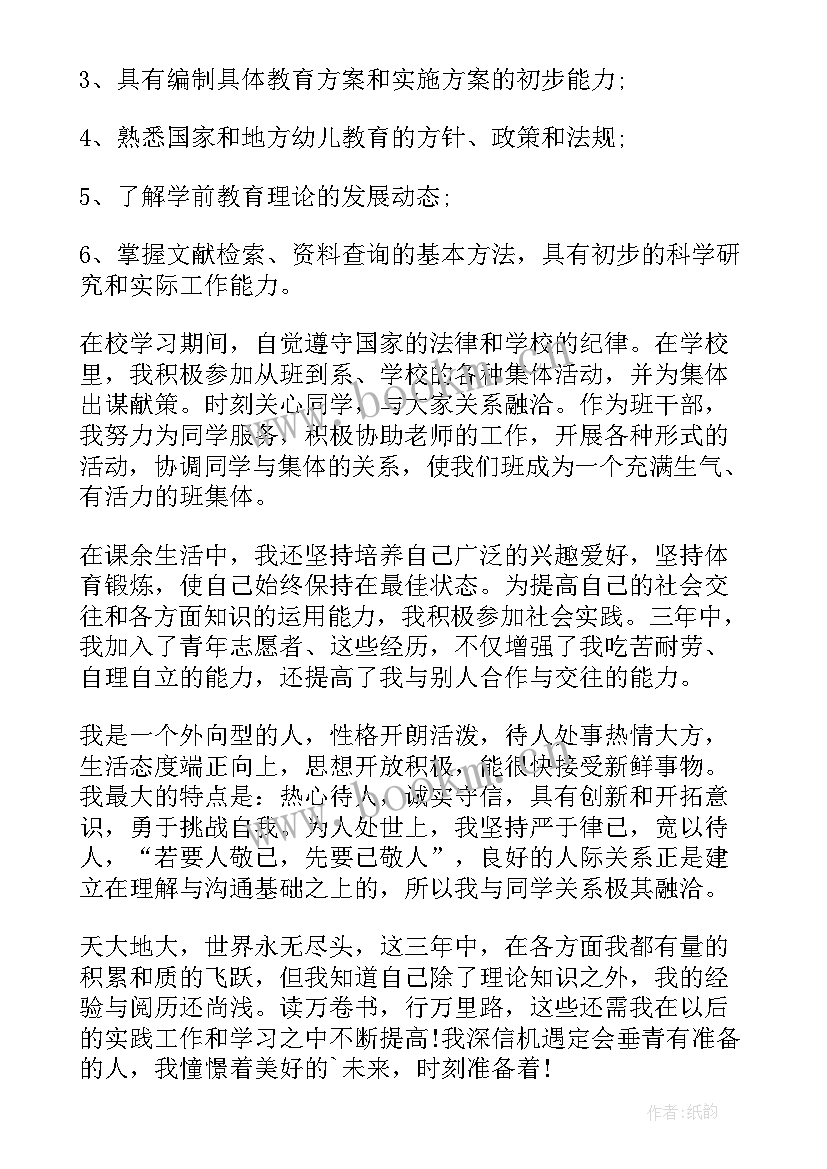 2023年师范大学自我鉴定 华师大学前教育毕业生自我鉴定(大全5篇)