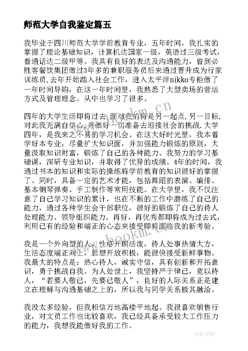 2023年师范大学自我鉴定 华师大学前教育毕业生自我鉴定(大全5篇)