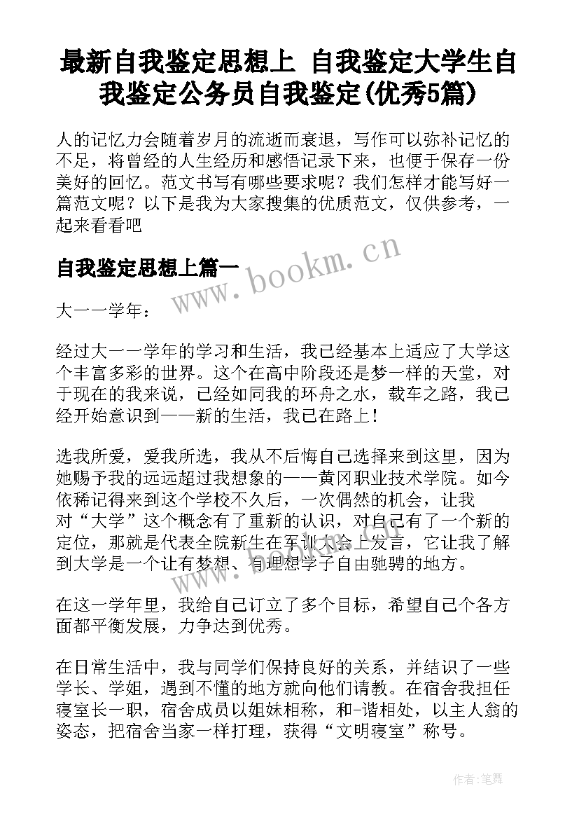 最新自我鉴定思想上 自我鉴定大学生自我鉴定公务员自我鉴定(优秀5篇)