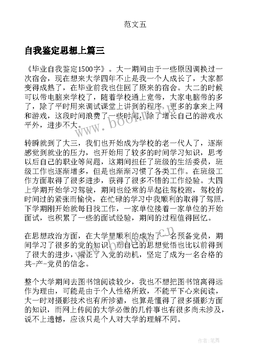 最新自我鉴定思想上 自我鉴定大学生自我鉴定公务员自我鉴定(优秀5篇)