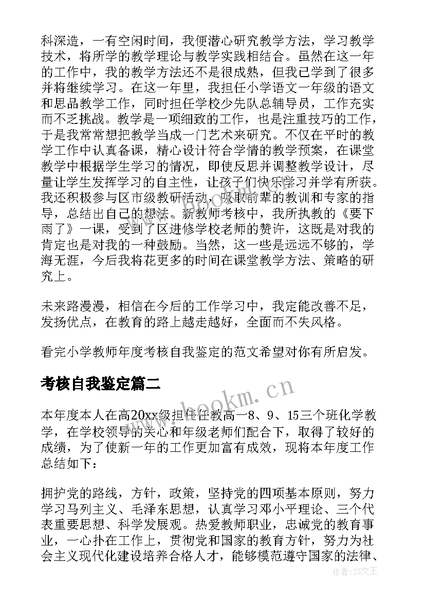 2023年考核自我鉴定(通用6篇)