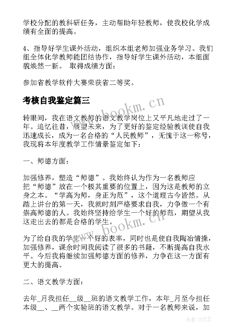 2023年考核自我鉴定(通用6篇)