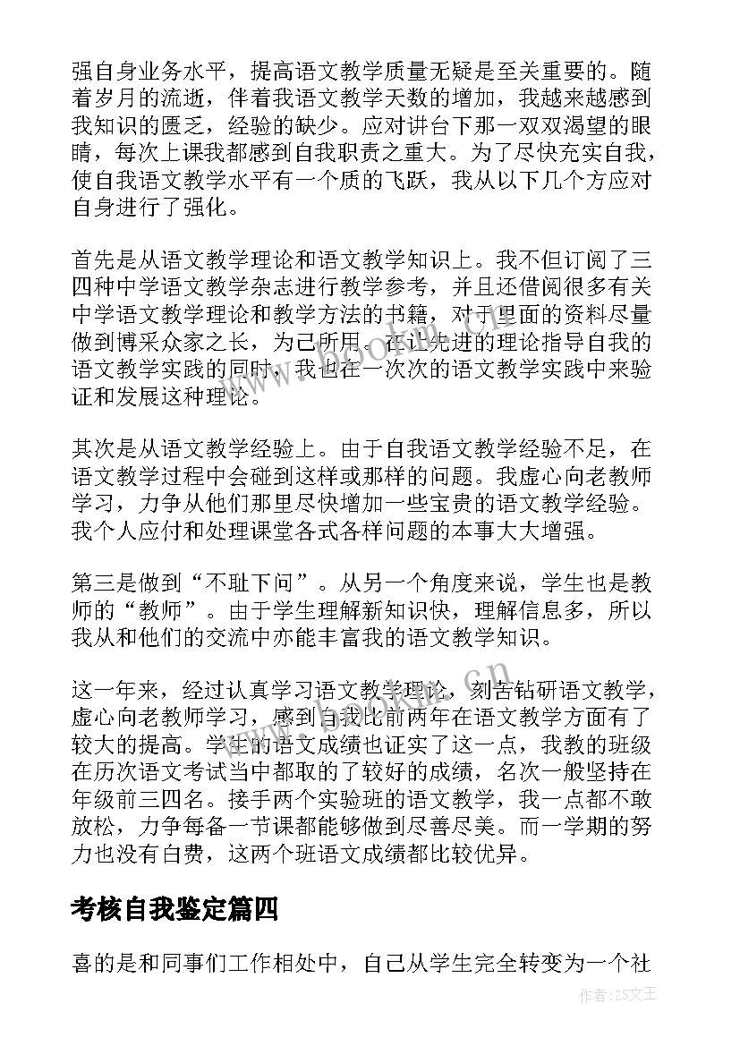 2023年考核自我鉴定(通用6篇)