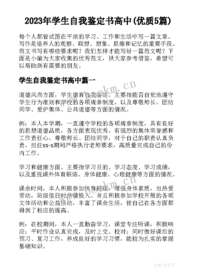 2023年学生自我鉴定书高中(优质5篇)