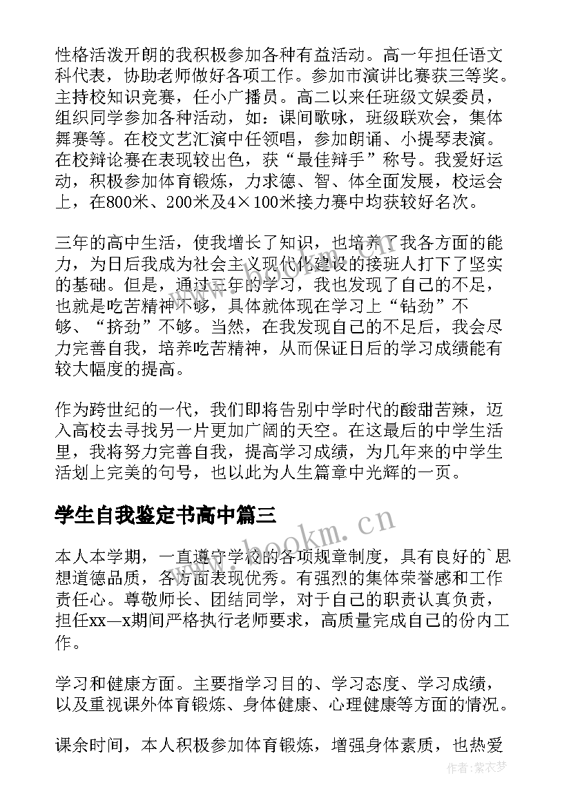 2023年学生自我鉴定书高中(优质5篇)